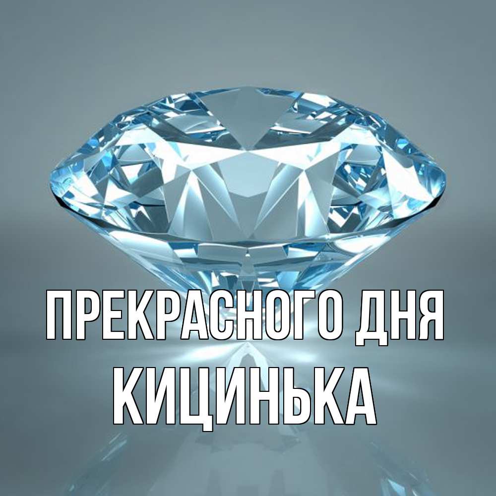 Открытка  с именем. Кицинька, Прекрасного дня  