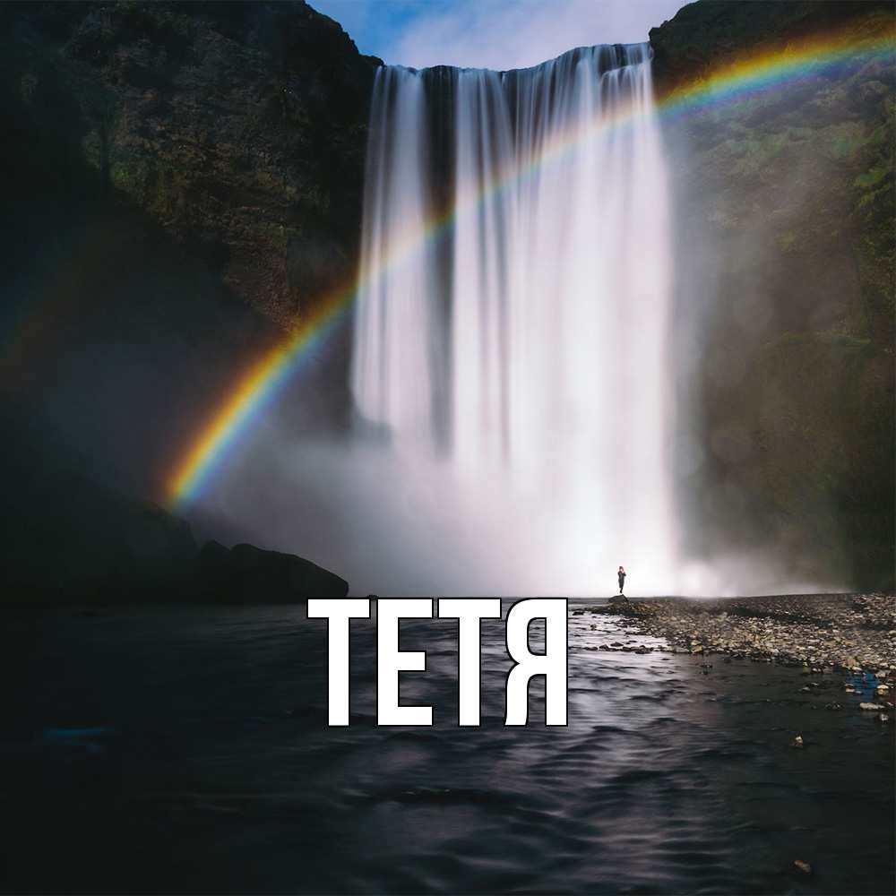 Открытка  с именем. Тетя, Главная  