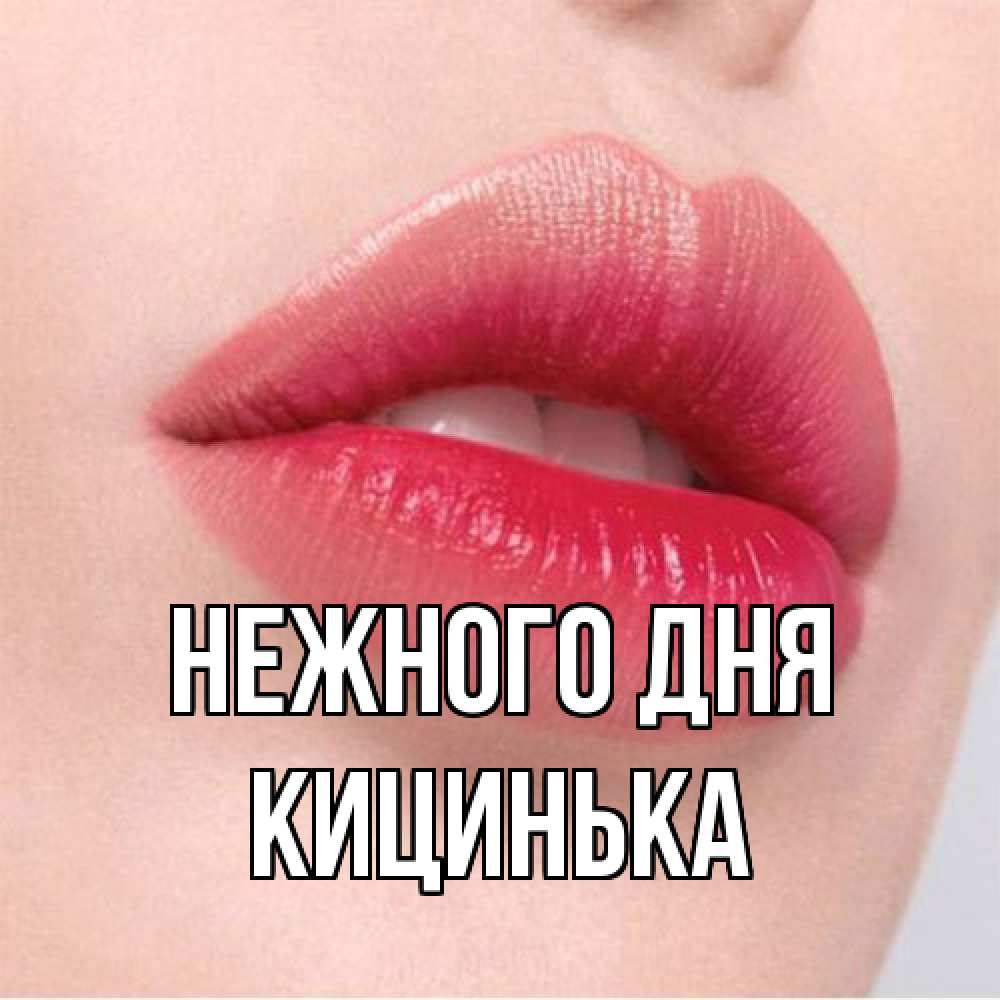 Открытка  с именем. Кицинька, Нежного дня  