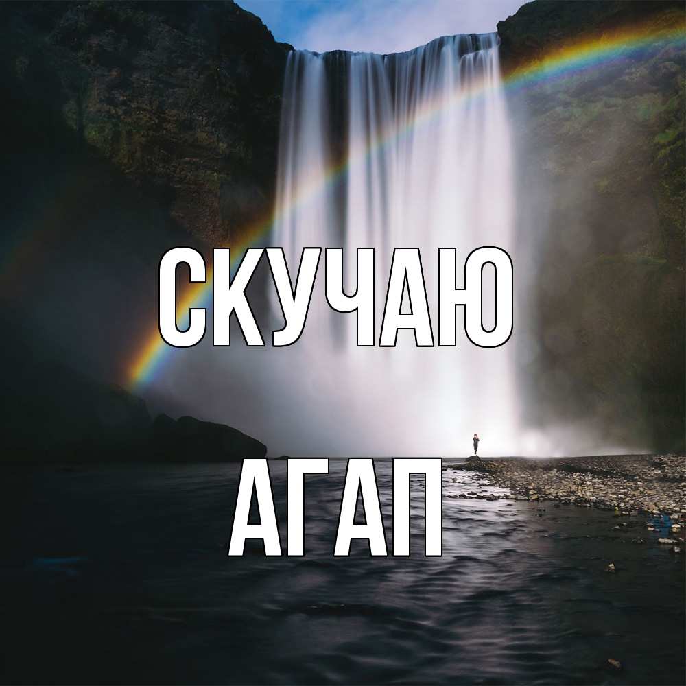 Открытка  с именем. Агап, Скучаю  