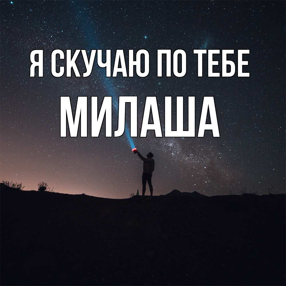 Открытка  с именем. Милаша, Я скучаю по тебе  