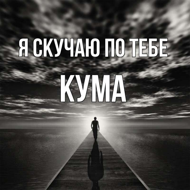 Картинка Я скучаю по тебе, Кума