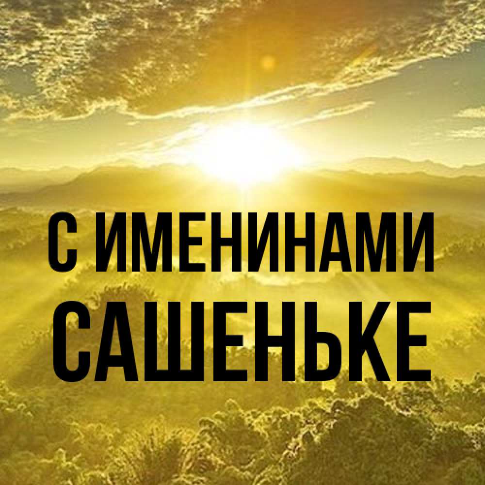 Открытка  с именем. Сашеньке, С именинами  