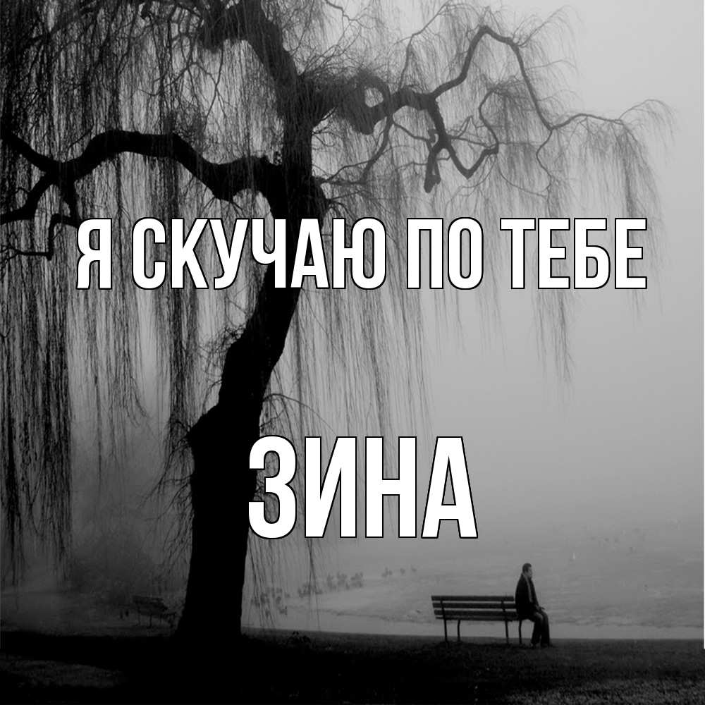 Открытка  с именем. Зина, Я скучаю по тебе  