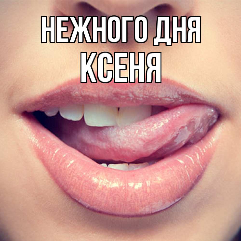 Открытка  с именем. Ксеня, Нежного дня  