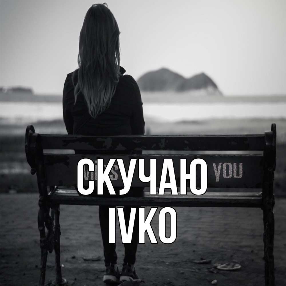 Открытка  с именем. IVKO, Скучаю  