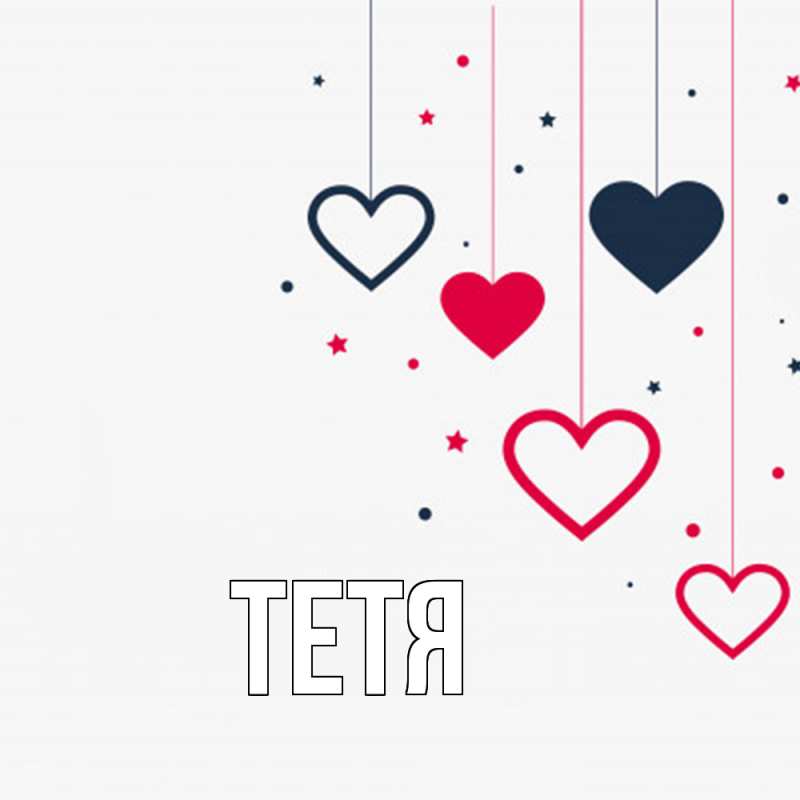 Картинка  с именем , Тетя