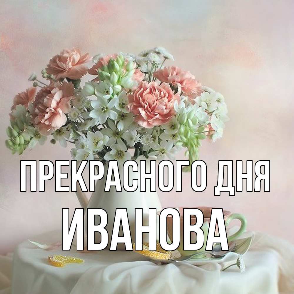 Открытка  с именем. Иванова, Прекрасного дня  