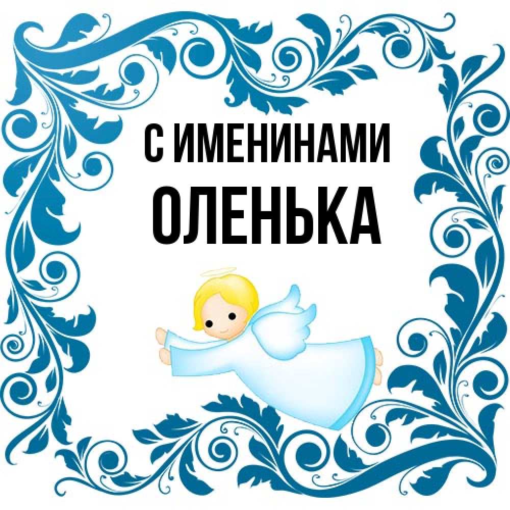 Открытка  с именем. Оленька, С именинами  