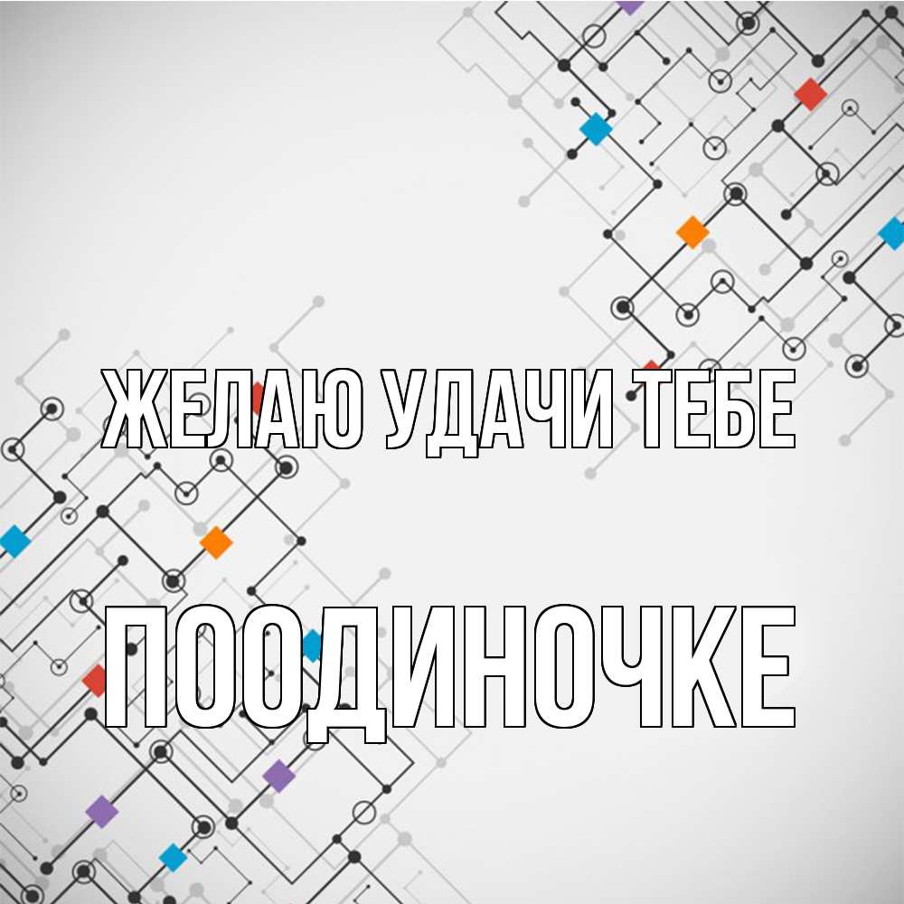 Открытка  с именем. Поодиночке, Желаю удачи тебе  