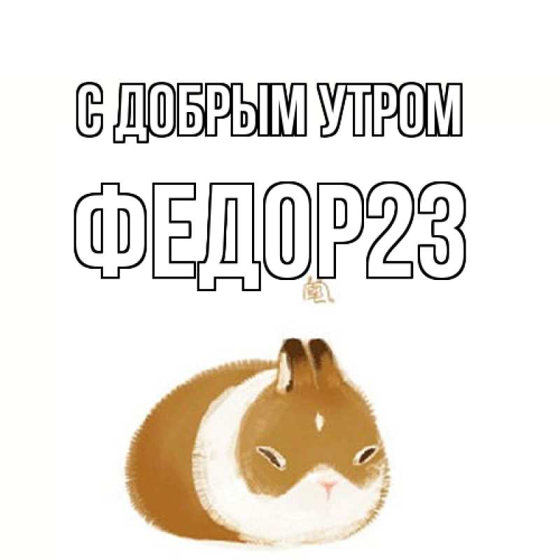 Картинка С добрым утром, Федор23