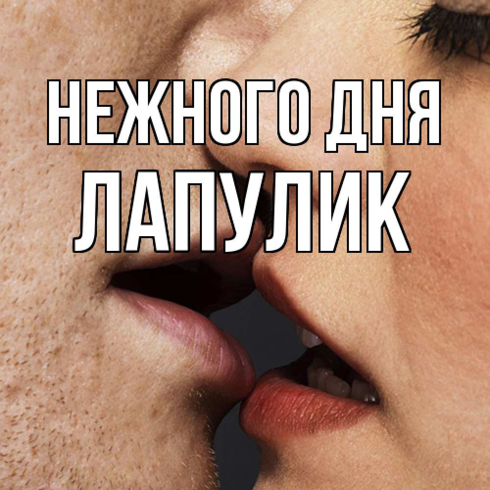 Открытка  с именем. Лапулик, Нежного дня  