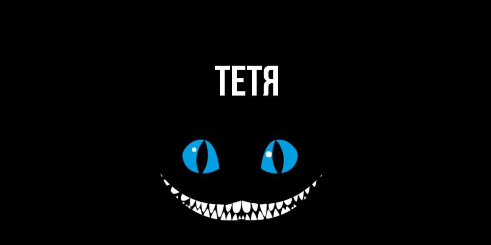 Открытка  с именем. Тетя, Главная  
