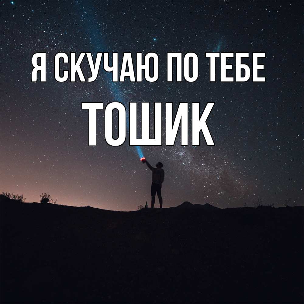 Открытка  с именем. Тошик, Я скучаю по тебе  