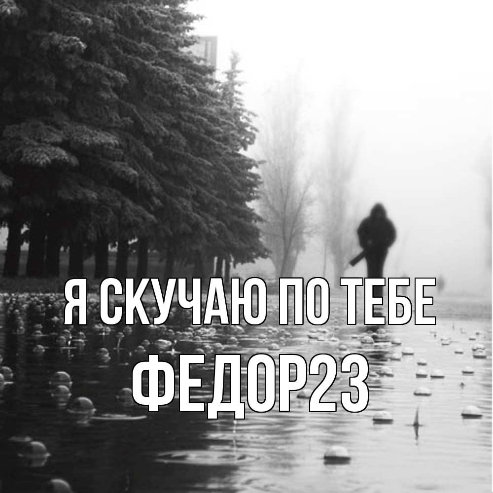 Открытка  с именем. Федор23, Я скучаю по тебе  