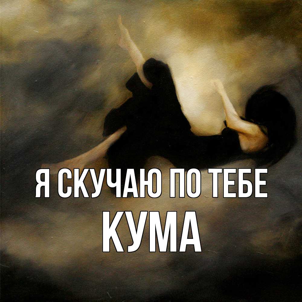 Открытка  с именем. Кума, Я скучаю по тебе  