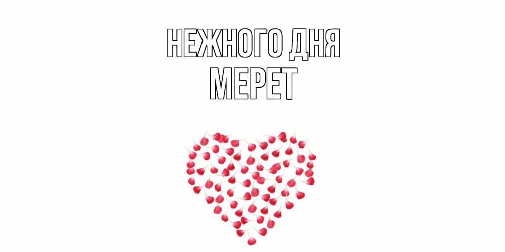 Открытка  с именем. Мерет, Нежного дня  