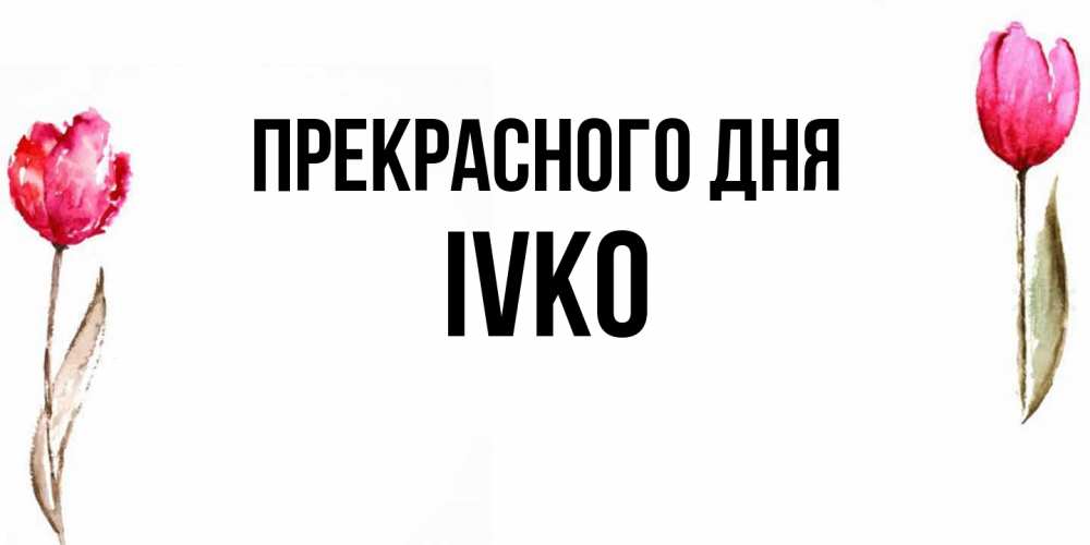 Открытка  с именем. IVKO, Прекрасного дня  