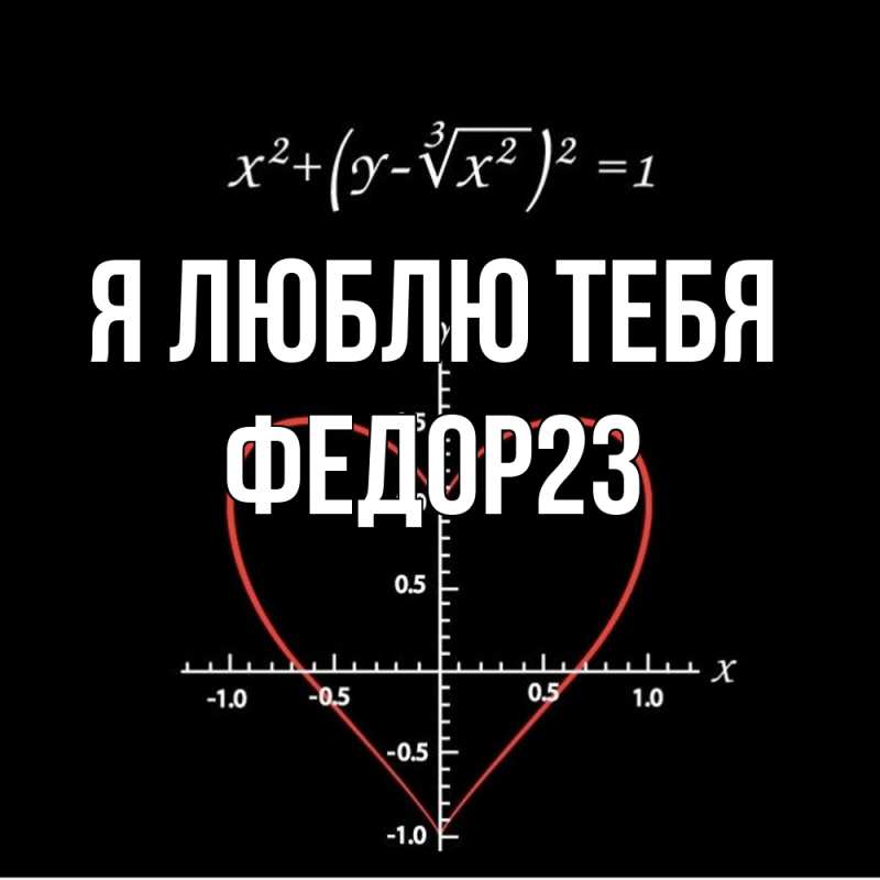 Картинка Я люблю тебя, Федор23