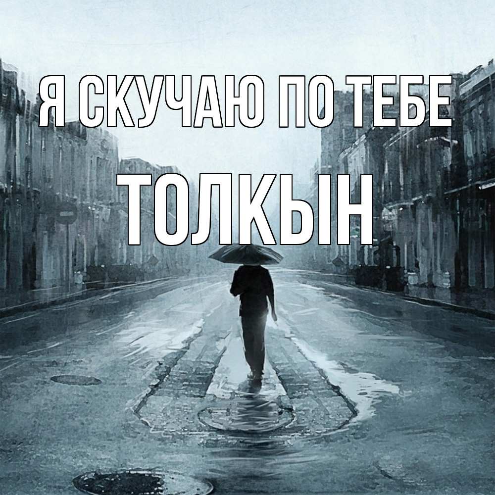 Открытка  с именем. Толкын, Я скучаю по тебе  