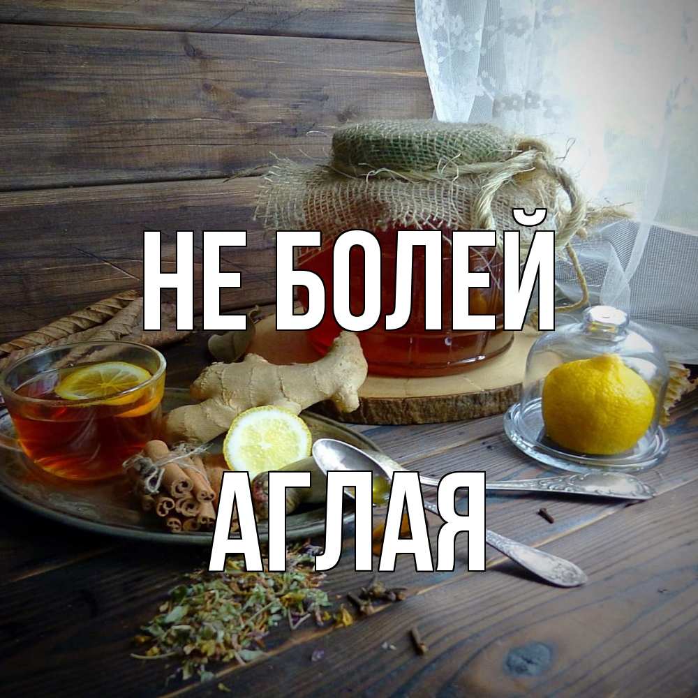 Открытка  с именем. Аглая, Не болей  