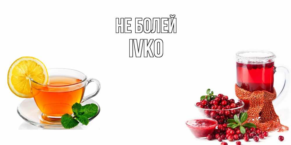 Открытка  с именем. IVKO, Не болей  