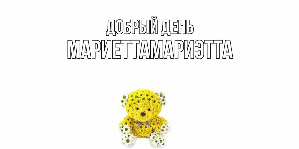 Открытка  с именем. МариеттаМариэтта, Добрый день  