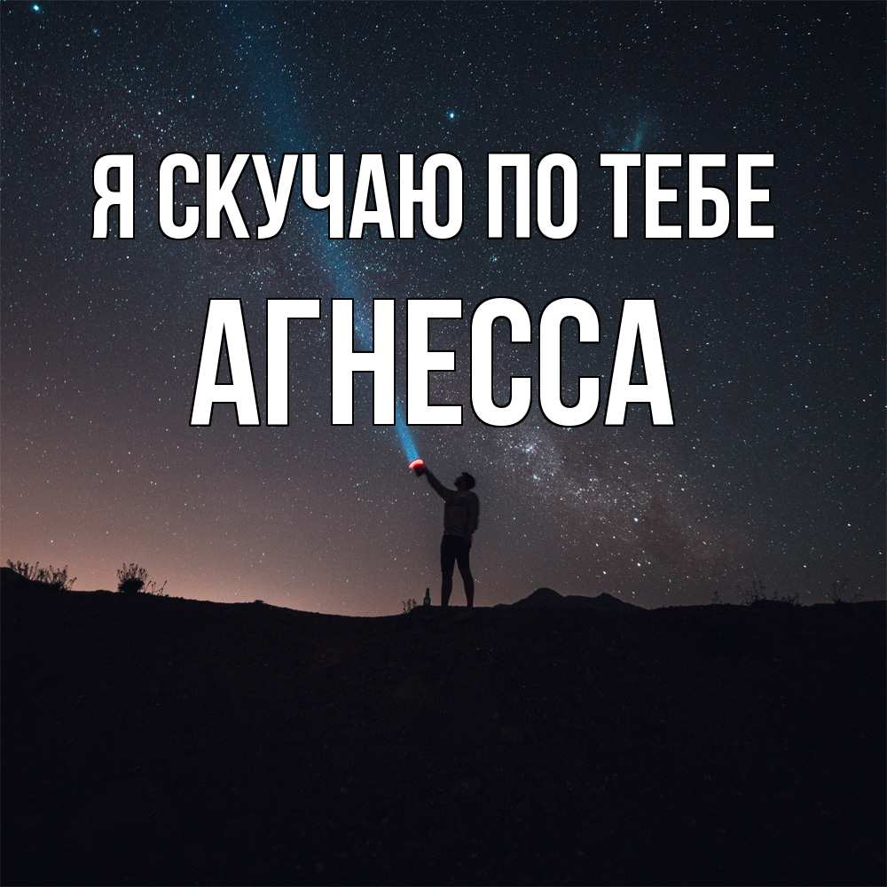 Открытка  с именем. Агнесса, Я скучаю по тебе  