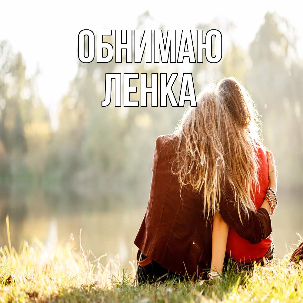 Открытка  с именем. Ленка, Обнимаю  