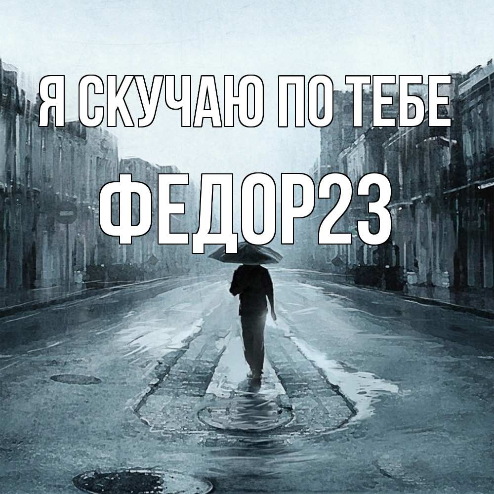 Открытка  с именем. Федор23, Я скучаю по тебе  