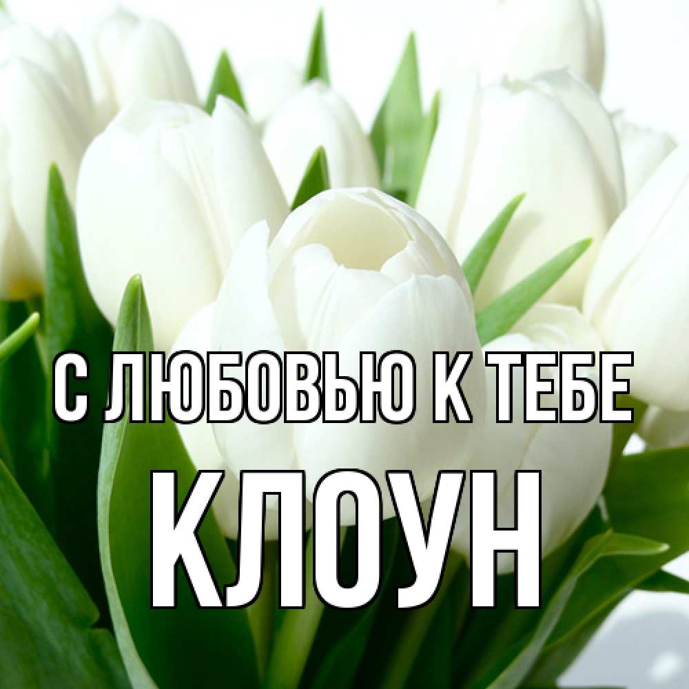 Открытка  с именем. Клоун, С любовью к тебе  