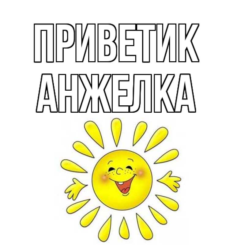 Картинка приветик, Анжелка