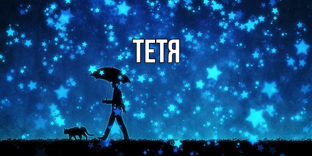 Открытка  с именем. Тетя, Главная  