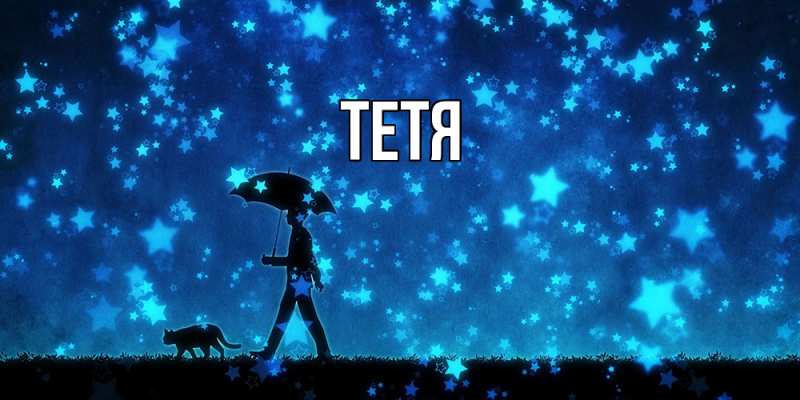 Картинка  с именем , Тетя