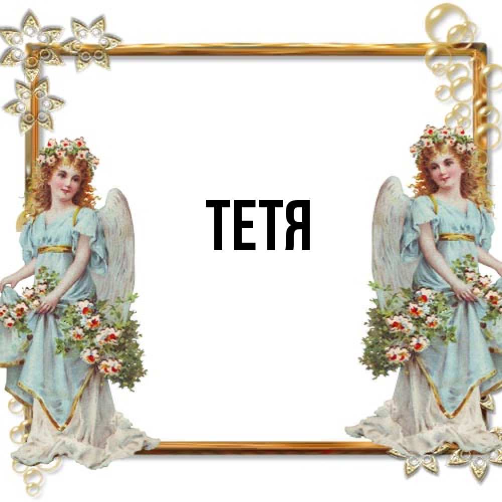 Открытка  с именем. Тетя, Главная  