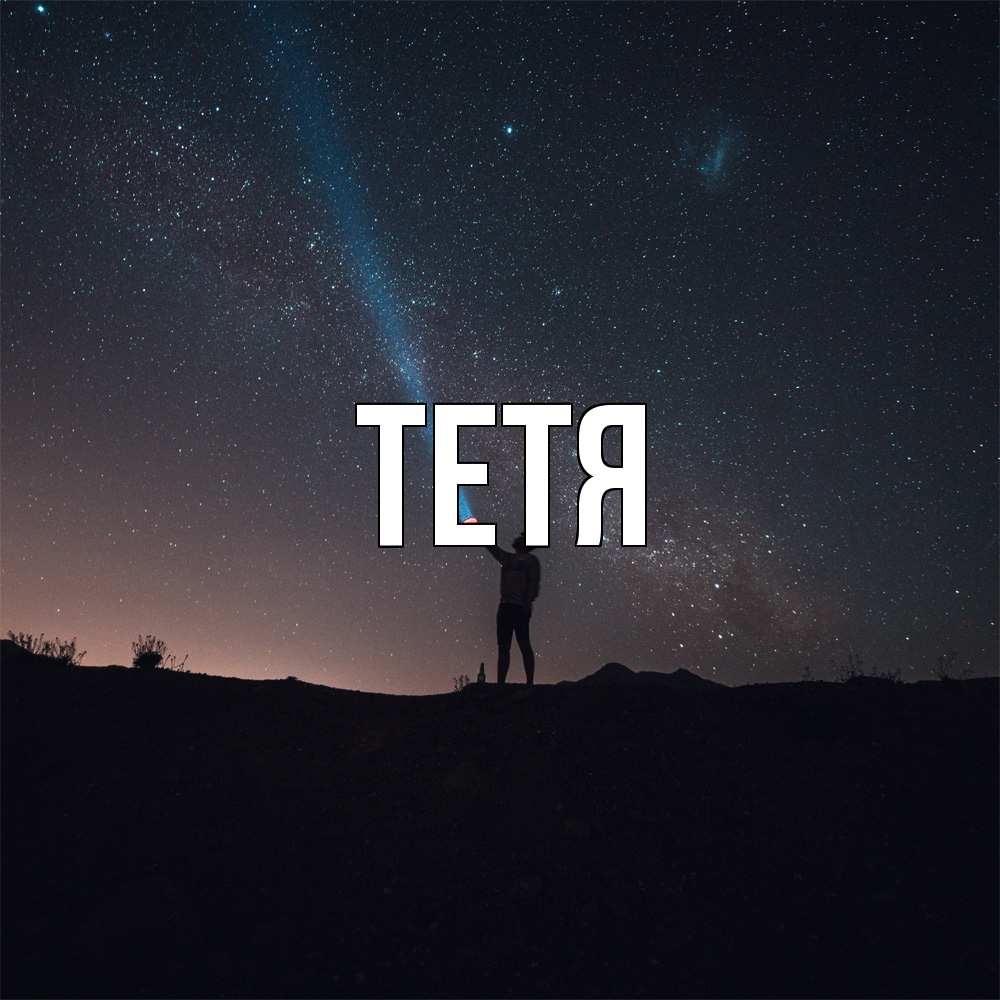 Открытка  с именем. Тетя, Главная  