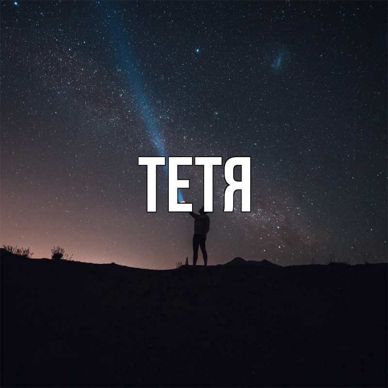 Картинка  с именем , Тетя