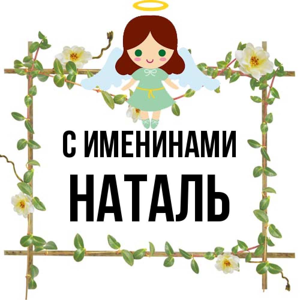 Открытка  с именем. Наталь, С именинами  