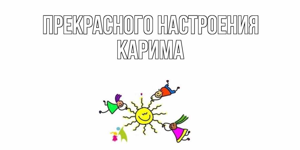 Открытка  с именем. Карима, Прекрасного настроения  