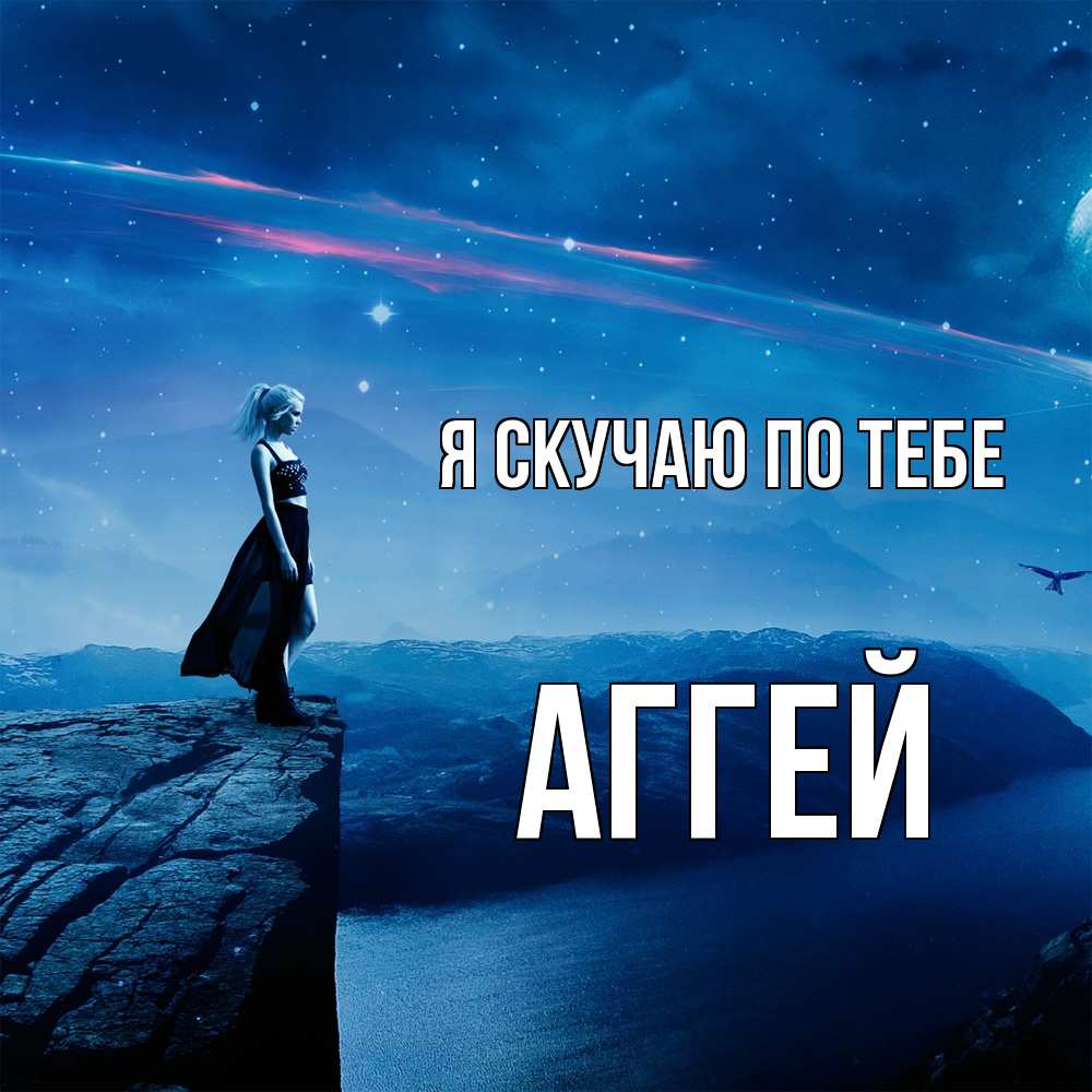 Открытка  с именем. Аггей, Я скучаю по тебе  