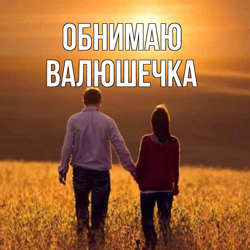 Открытка  с именем. Валюшечка, Обнимаю  