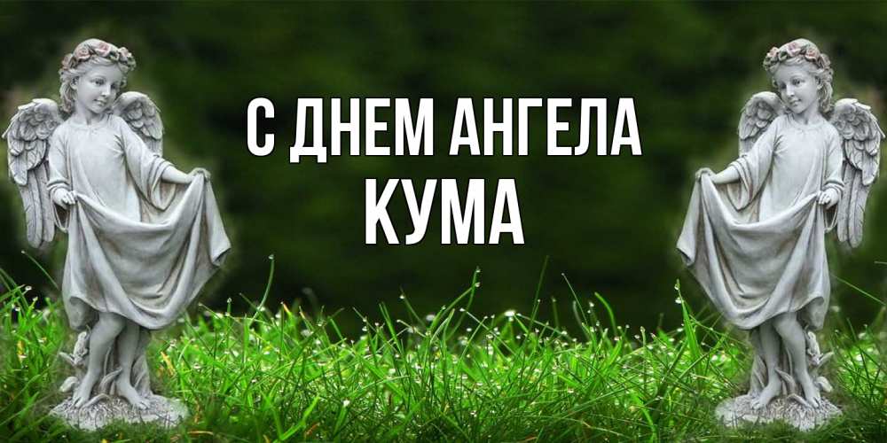 Открытка  с именем. Кума, С днем ангела  
