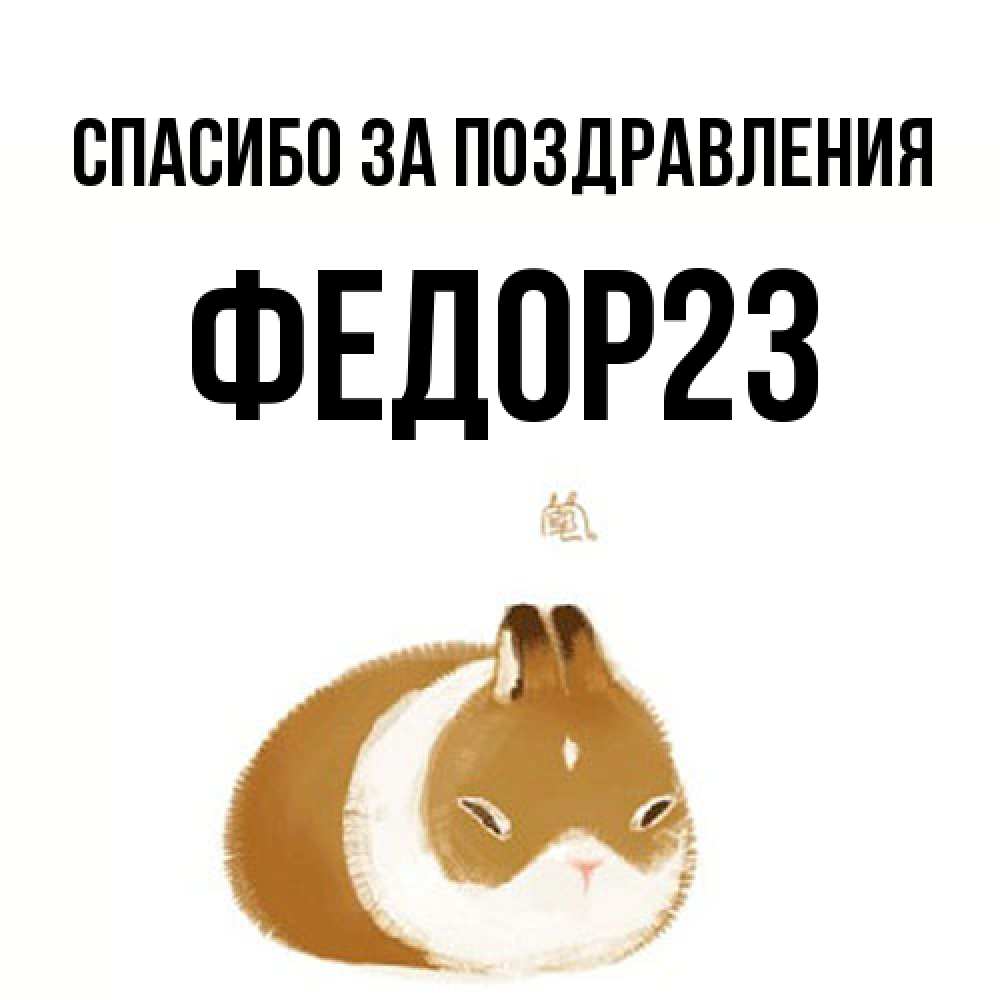 Открытка  с именем. Федор23, Спасибо за поздравления  