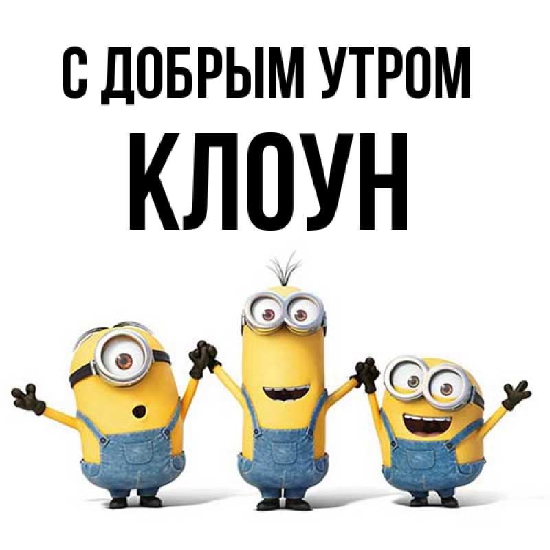 Картинка С добрым утром, Клоун