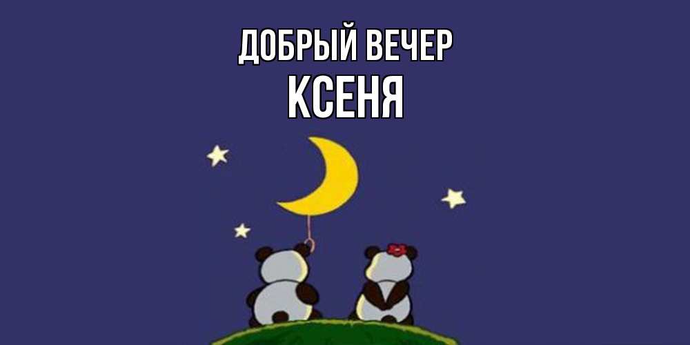 Открытка  с именем. Ксеня, Добрый вечер  