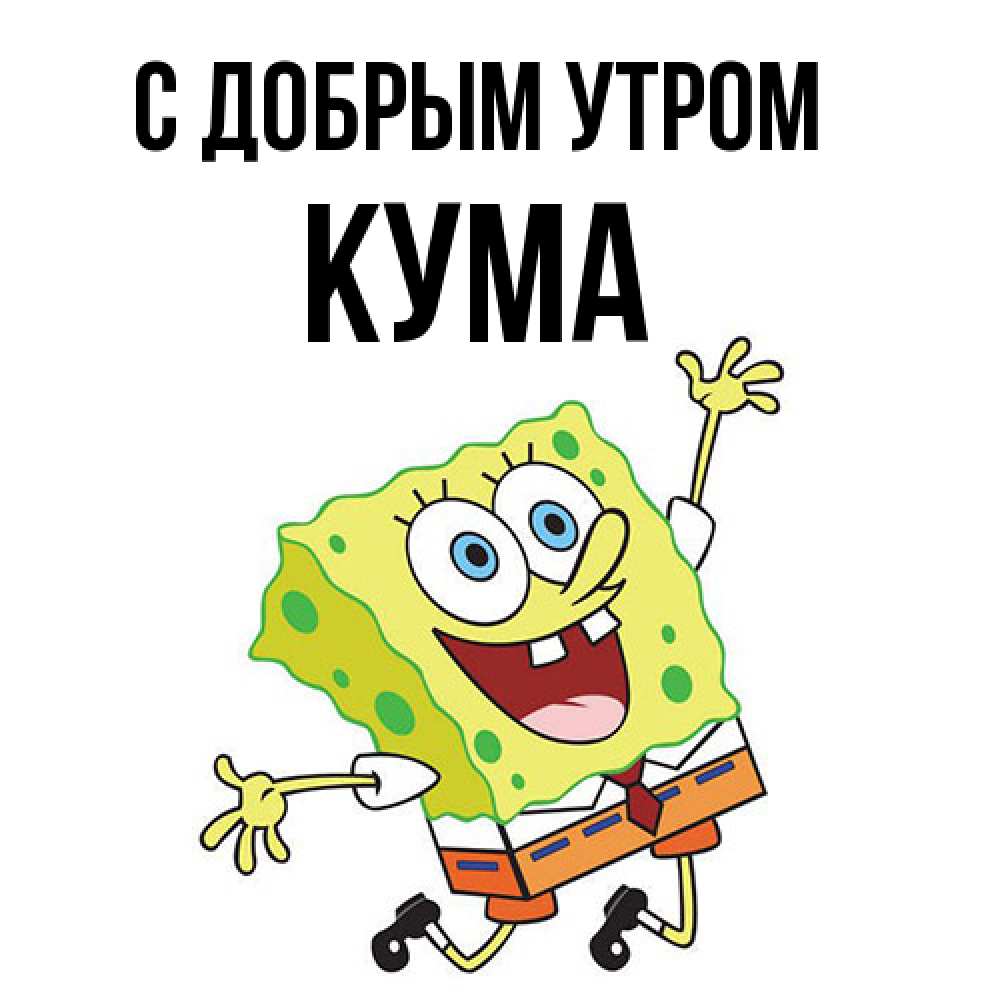Открытка  с именем. Кума, С добрым утром  
