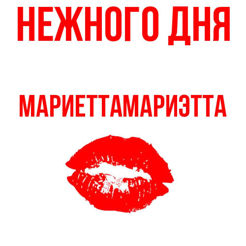 Открытка  с именем. МариеттаМариэтта, Нежного дня  