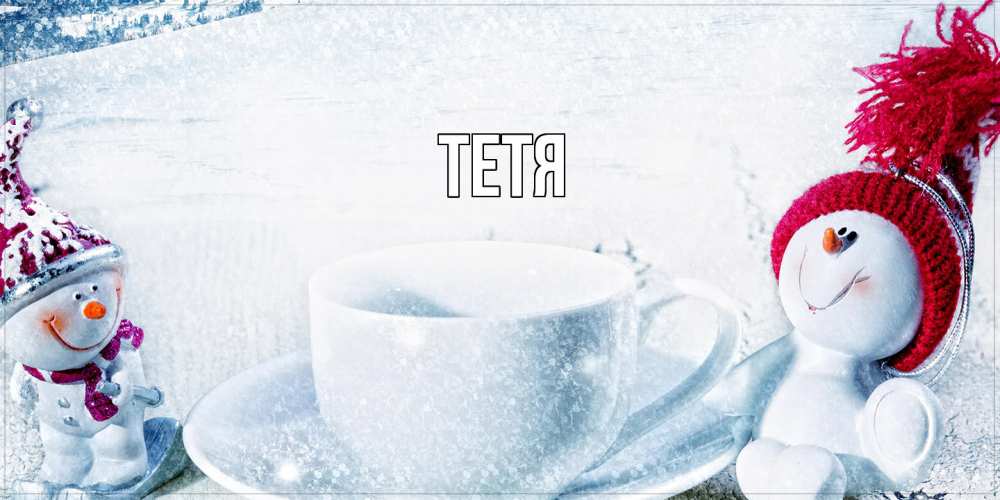 Открытка  с именем. Тетя, Главная  