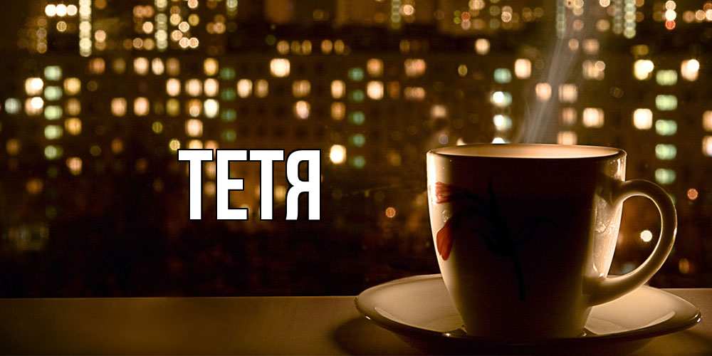 Открытка  с именем. Тетя, Главная  