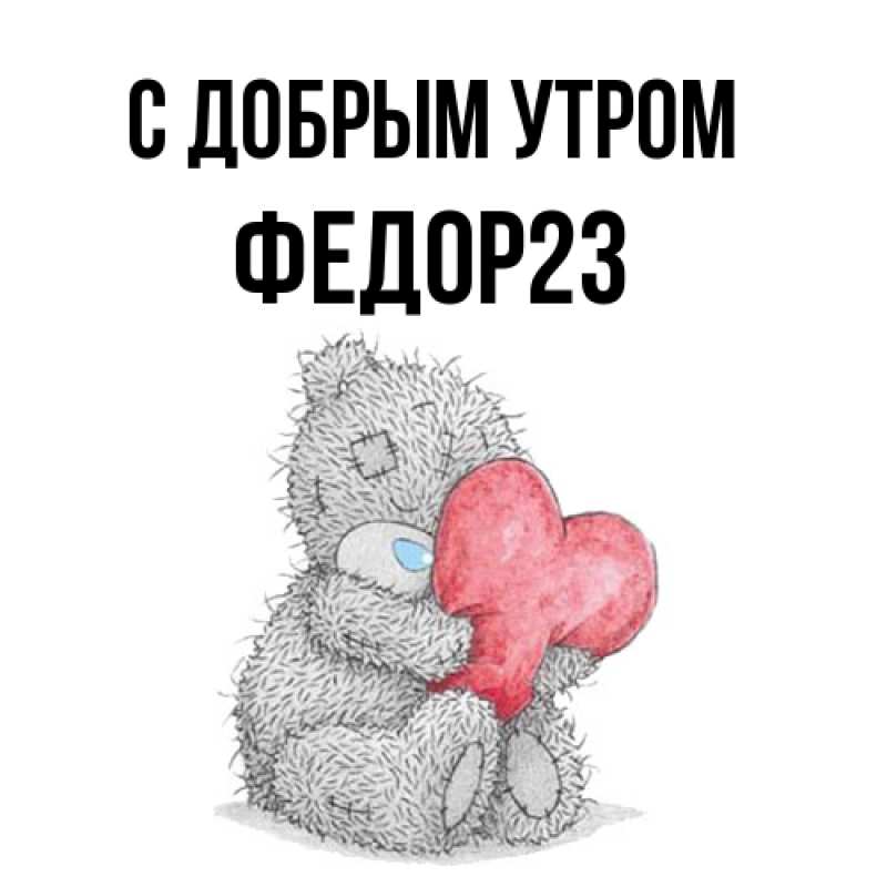 Картинка С добрым утром, Федор23